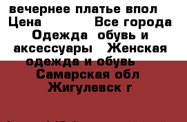 вечернее платье впол  › Цена ­ 5 000 - Все города Одежда, обувь и аксессуары » Женская одежда и обувь   . Самарская обл.,Жигулевск г.